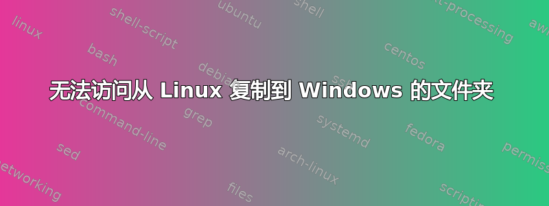 无法访问从 Linux 复制到 Windows 的文件夹