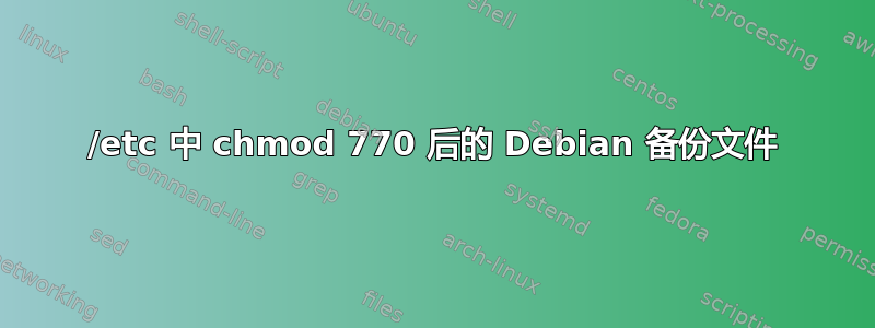 /etc 中 chmod 770 后的 Debian 备份文件