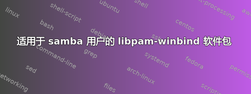 适用于 samba 用户的 libpam-winbind 软件包