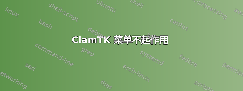 ClamTK 菜单不起作用