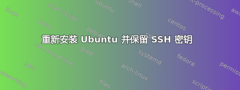 重新安装 Ubuntu 并保留 SSH 密钥 