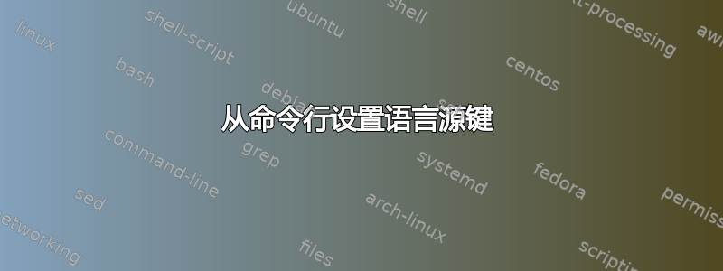 从命令行设置语言源键