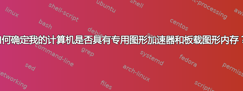 如何确定我的计算机是否具有专用图形加速器和板载图形内存？