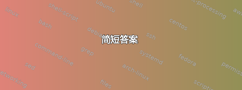 简短答案