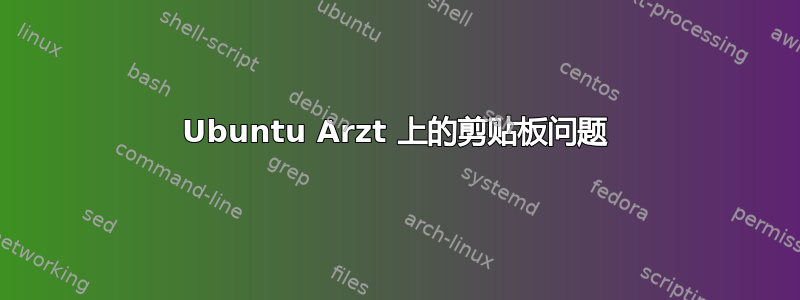 Ubuntu Arzt 上的剪贴板问题