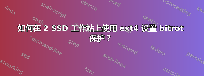 如何在 2 SSD 工作站上使用 ext4 设置 bitrot 保护？