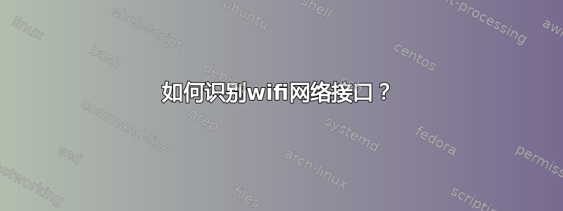 如何识别wifi网络接口？