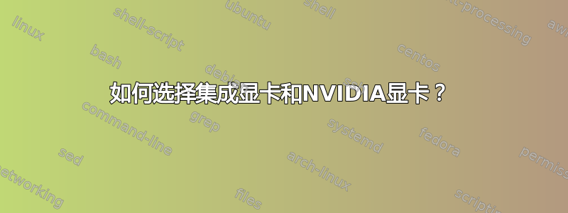 如何选择集成显卡和NVIDIA显卡？