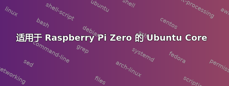 适用于 Raspberry Pi Zero 的 Ubuntu Core 