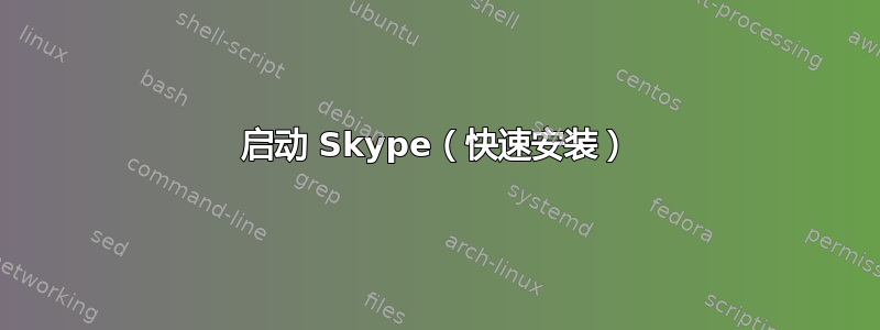 启动 Skype（快速安装）