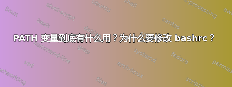 PATH 变量到底有什么用？为什么要修改 bashrc？