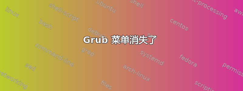 Grub 菜单消失了