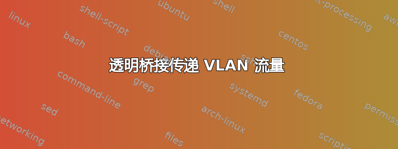 透明桥接传递 VLAN 流量