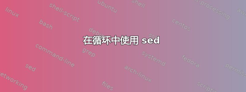 在循环中使用 sed