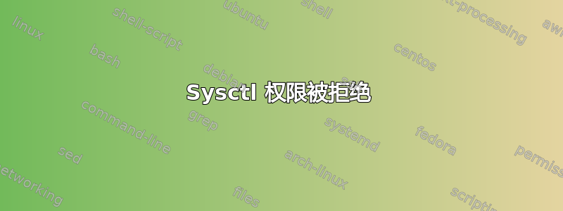 Sysctl 权限被拒绝