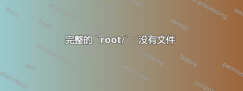 完整的 `root/`：没有文件