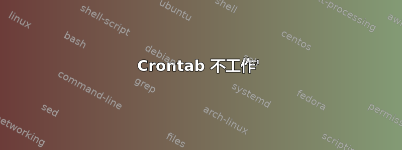 Crontab 不工作'