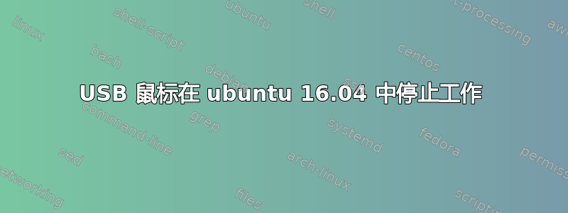 USB 鼠标在 ubuntu 16.04 中停止工作