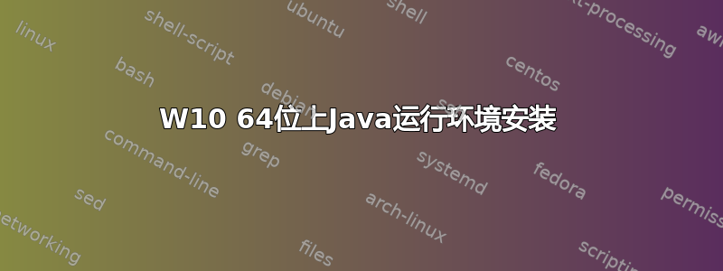 W10 64位上Java运行环境安装