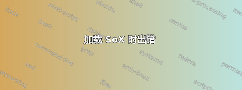 加载 SoX 时出错