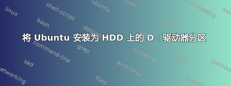 将 Ubuntu 安装为 HDD 上的 D：驱动器分区