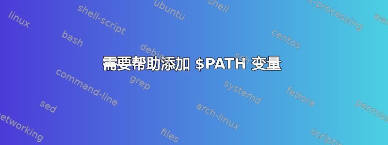 需要帮助添加 $PATH 变量