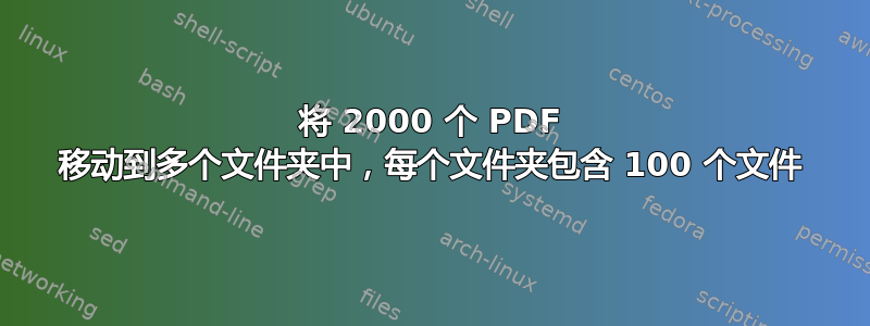 将 2000 个 PDF 移动到多个文件夹中，每个文件夹包含 100 个文件