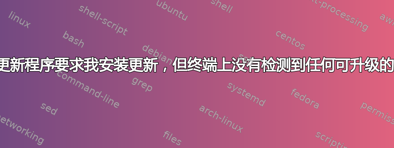 软件更新程序要求我安装更新，但终端上没有检测到任何可升级的内容