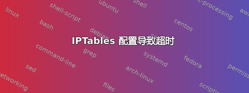 IPTables 配置导致超时