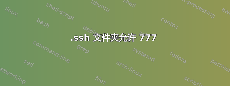 .ssh 文件夹允许 777