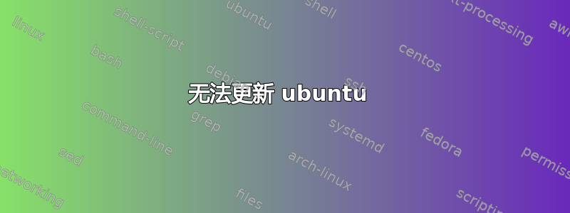 无法更新 ubuntu 