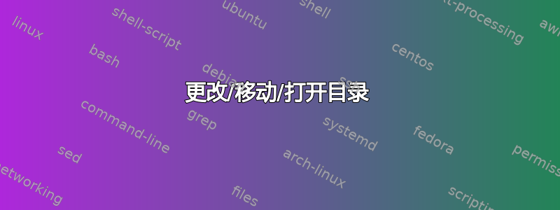 更改/移动/打开目录