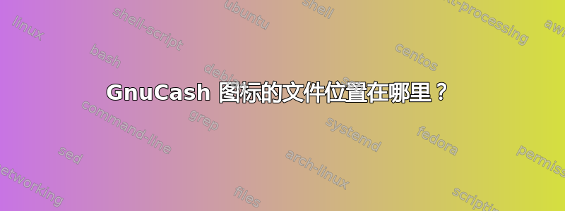 GnuCash 图标的文件位置在哪里？