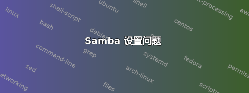 Samba 设置问题