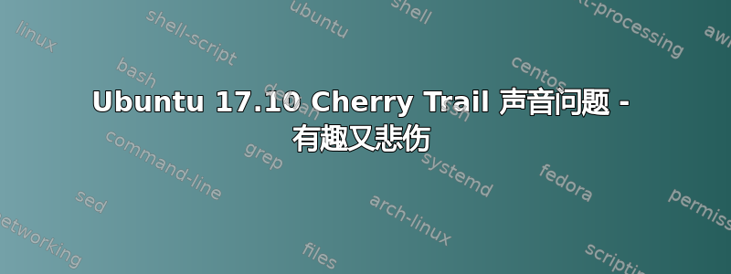 Ubuntu 17.10 Cherry Trail 声音问题 - 有趣又悲伤