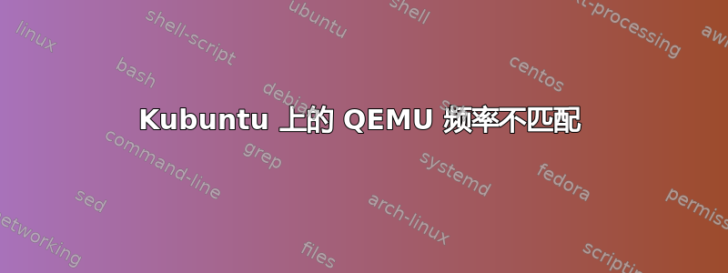 Kubuntu 上的 QEMU 频率不匹配