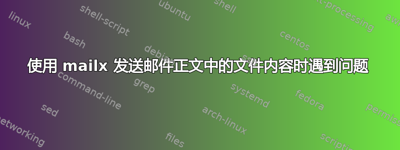 使用 mailx 发送邮件正文中的文件内容时遇到问题