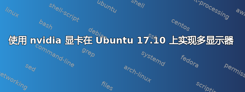 使用 nvidia 显卡在 Ubuntu 17.10 上实现多显示器