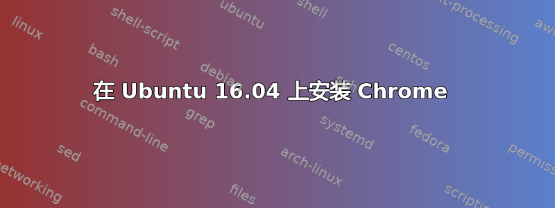 在 Ubuntu 16.04 上安装 Chrome 