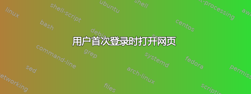 用户首次登录时打开网页