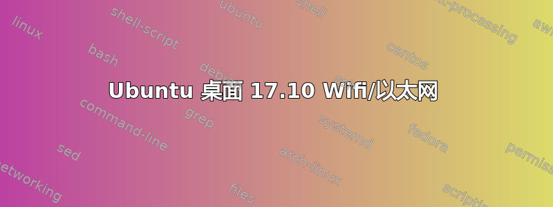 Ubuntu 桌面 17.10 Wifi/以太网