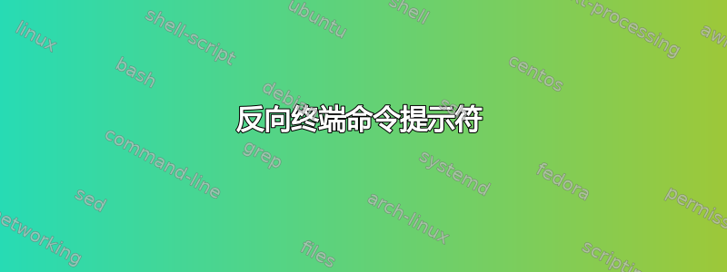 反向终端命令提示符