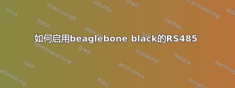 如何启用beaglebone black的RS485