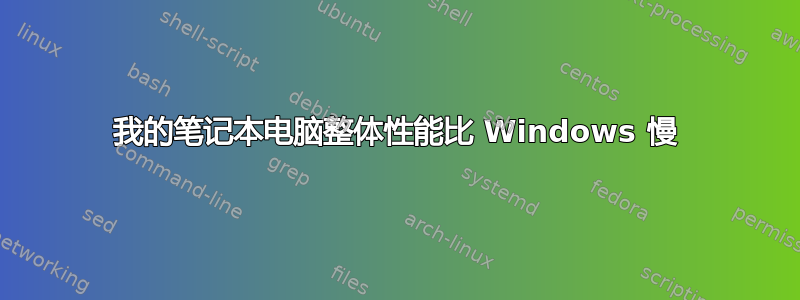 我的笔记本电脑整体性能比 Windows 慢