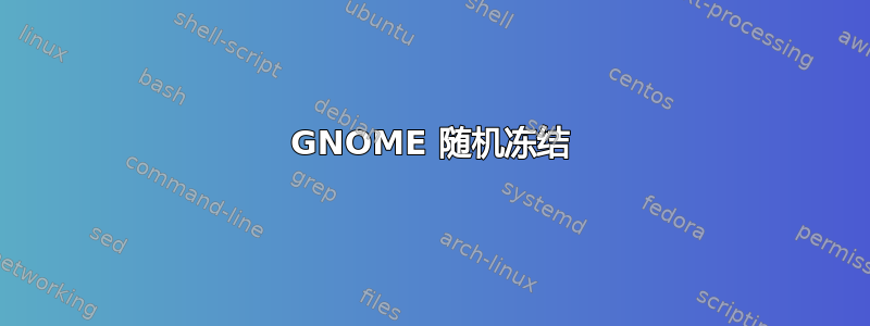 GNOME 随机冻结