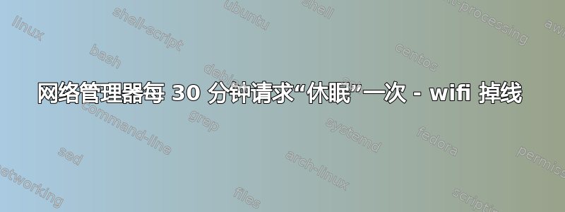 网络管理器每 30 分钟请求“休眠”一次 - wifi 掉线