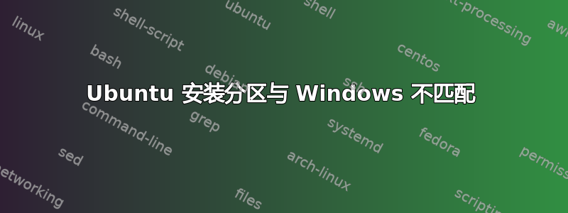 Ubuntu 安装分区与 Windows 不匹配