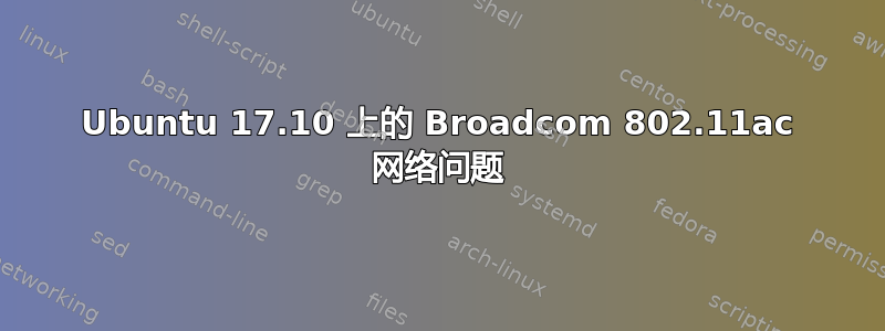 Ubuntu 17.10 上的 Broadcom 802.11ac 网络问题