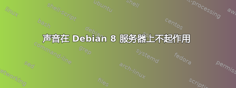 声音在 Debian 8 服务器上不起作用