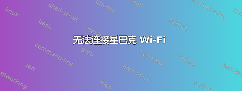 无法连接星巴克 Wi-Fi